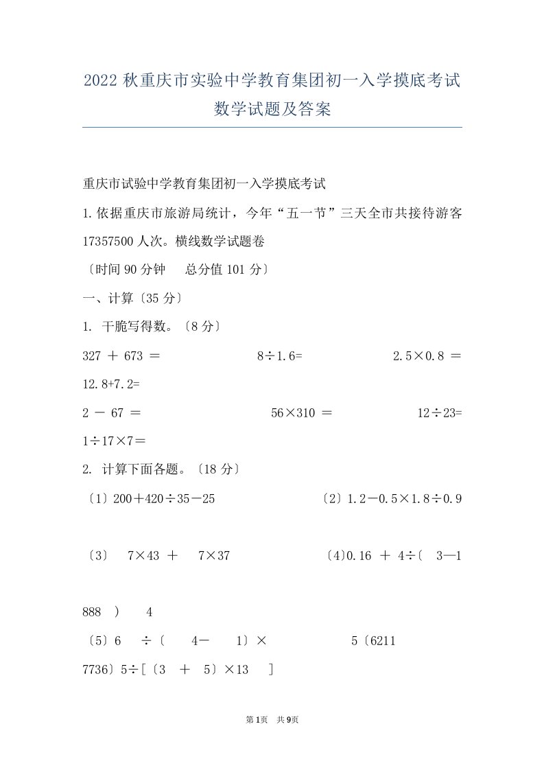 2022秋重庆市实验中学教育集团初一入学摸底考试数学试题及答案