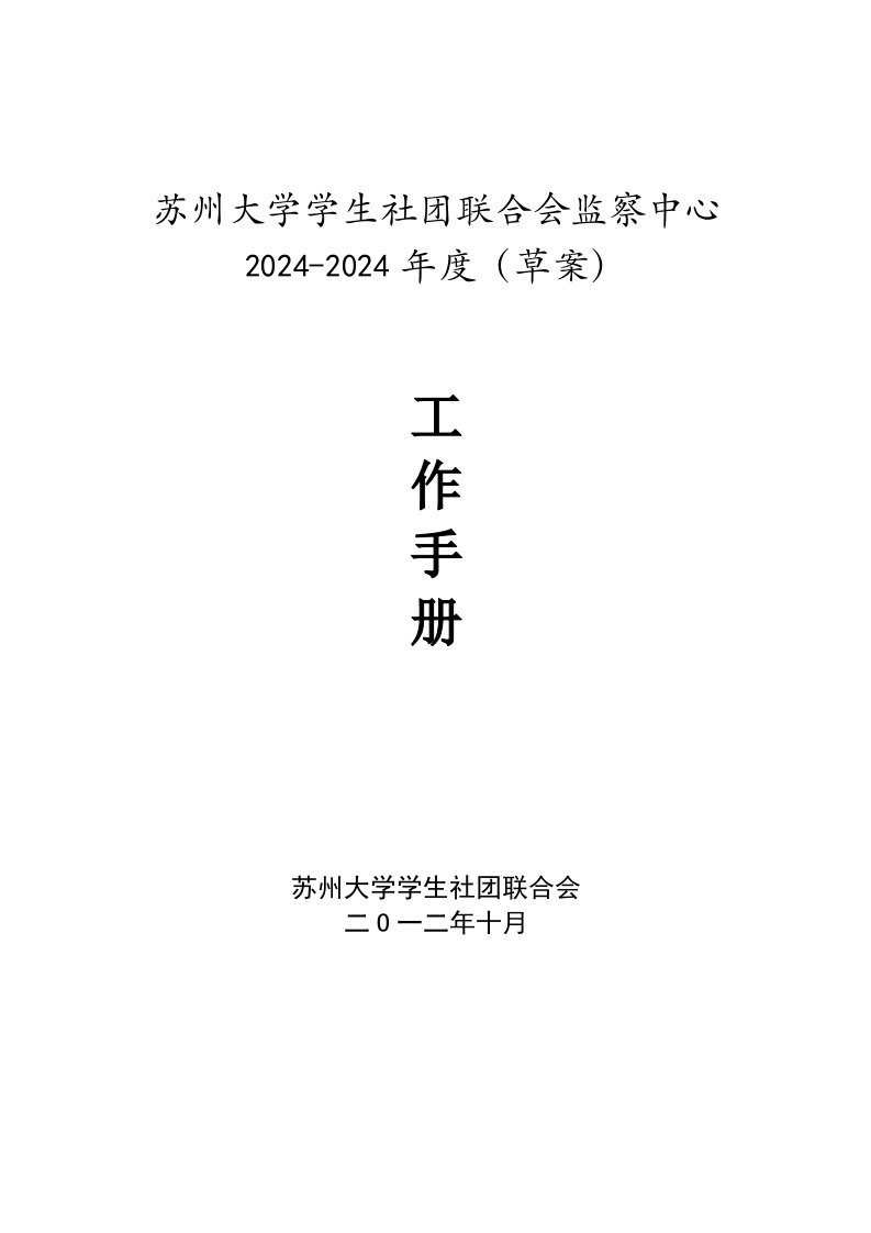 大学学生社联合会监察中心工作手册