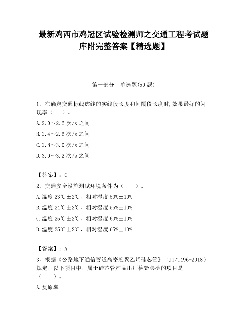 最新鸡西市鸡冠区试验检测师之交通工程考试题库附完整答案【精选题】