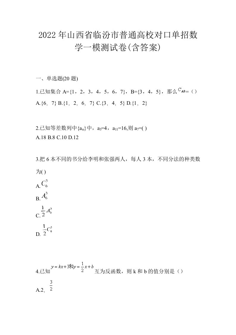 2022年山西省临汾市普通高校对口单招数学一模测试卷含答案