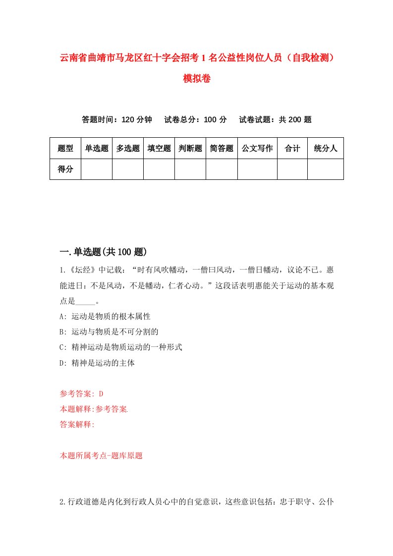 云南省曲靖市马龙区红十字会招考1名公益性岗位人员自我检测模拟卷第8套