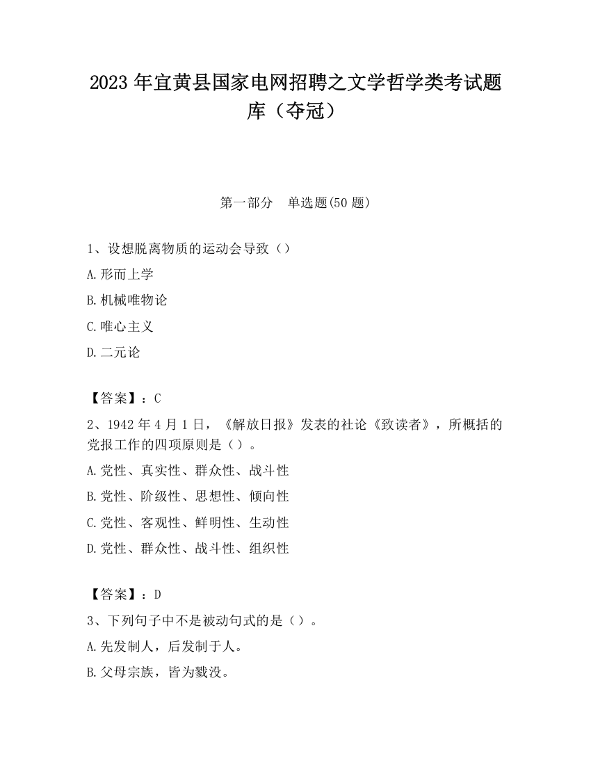 2023年宜黄县国家电网招聘之文学哲学类考试题库（夺冠）