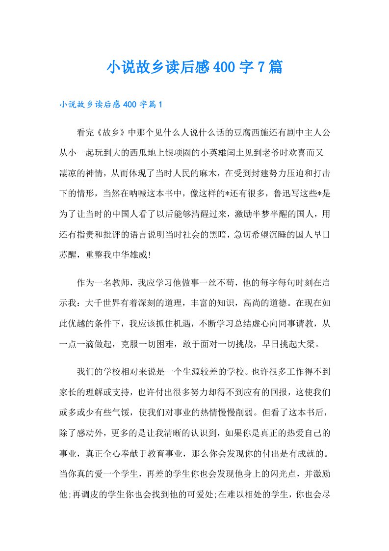 小说故乡读后感400字7篇