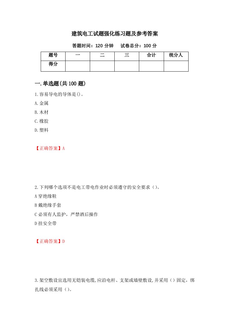 建筑电工试题强化练习题及参考答案第65版