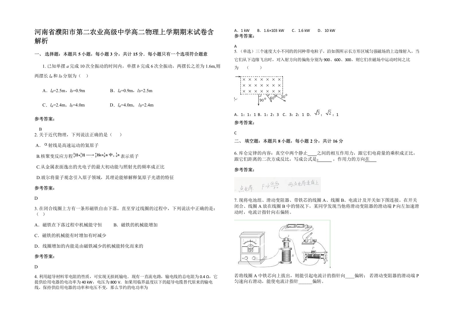 河南省濮阳市第二农业高级中学高二物理上学期期末试卷含解析