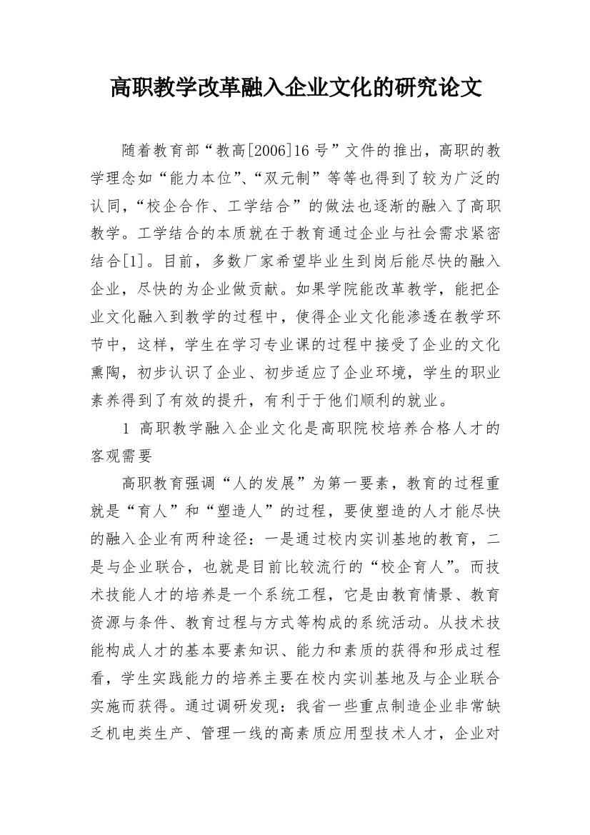 高职教学改革融入企业文化的研究论文