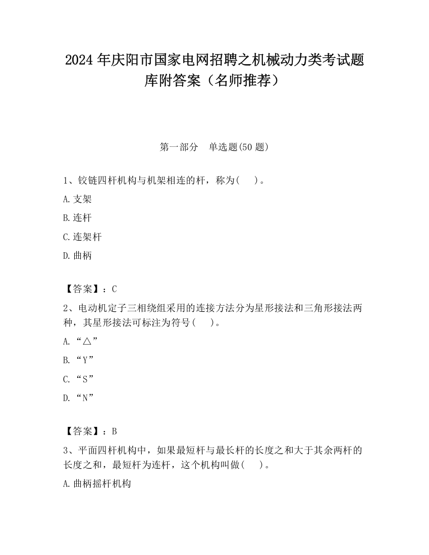 2024年庆阳市国家电网招聘之机械动力类考试题库附答案（名师推荐）