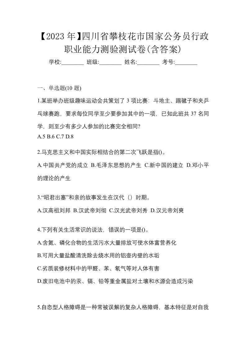 2023年四川省攀枝花市国家公务员行政职业能力测验测试卷含答案