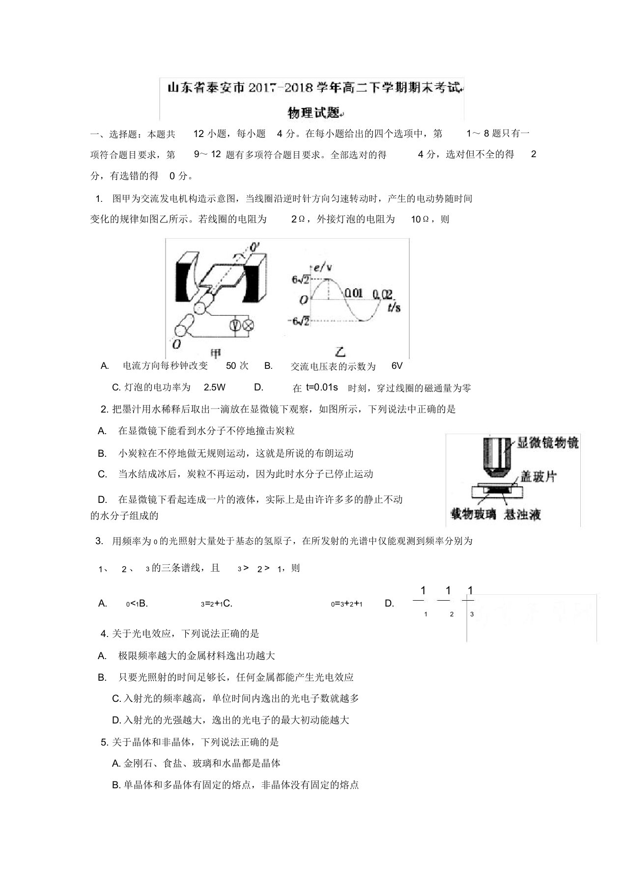 山东省泰安市高二下学期期末考试物理试题-含答案