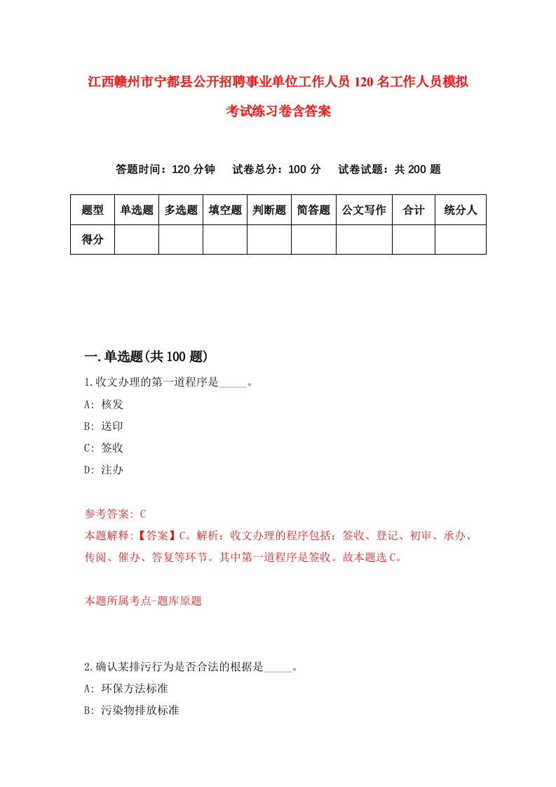 江西赣州市宁都县公开招聘事业单位工作人员120名工作人员模拟考试练习卷含答案第3次