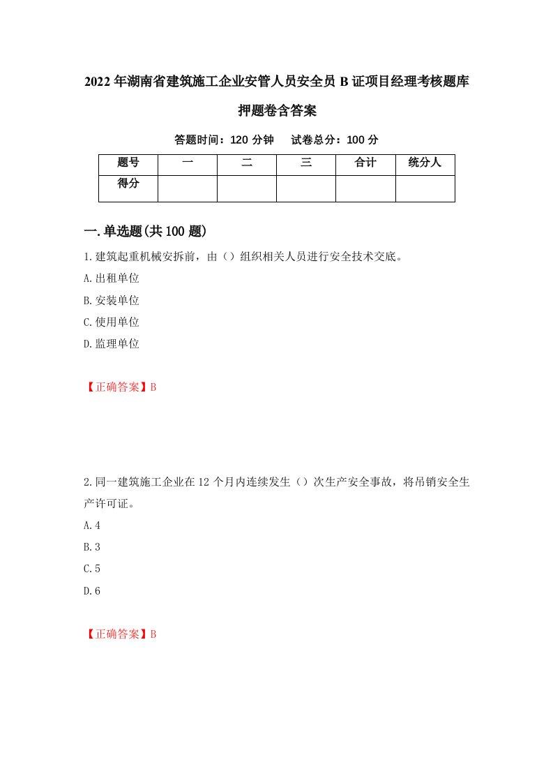 2022年湖南省建筑施工企业安管人员安全员B证项目经理考核题库押题卷含答案67