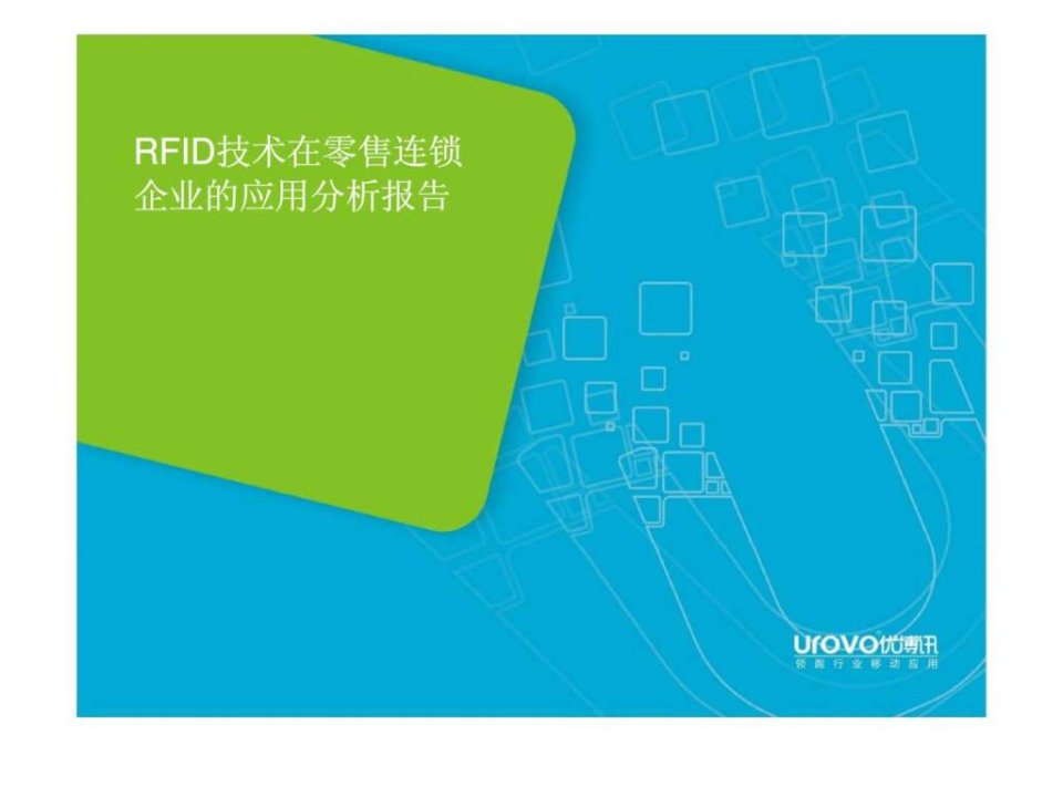 RFID技术在零售连锁企业的应用分析报告