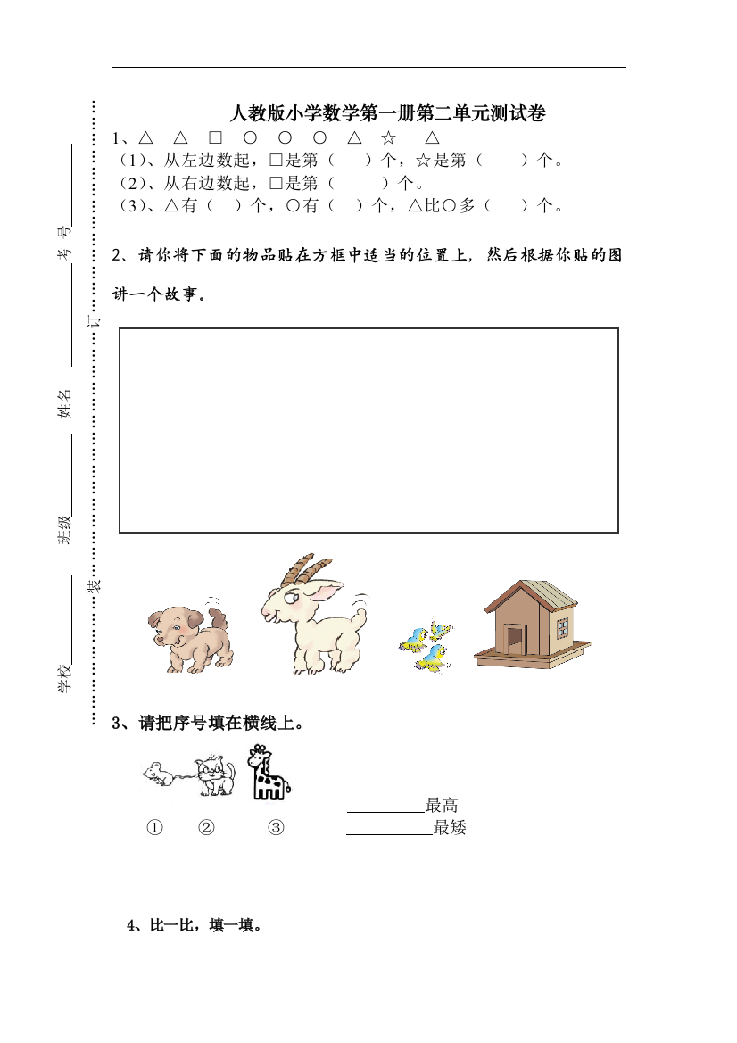 【小学中学教育精选】人教版一年级上册数学第二单元《位置》单元试卷1