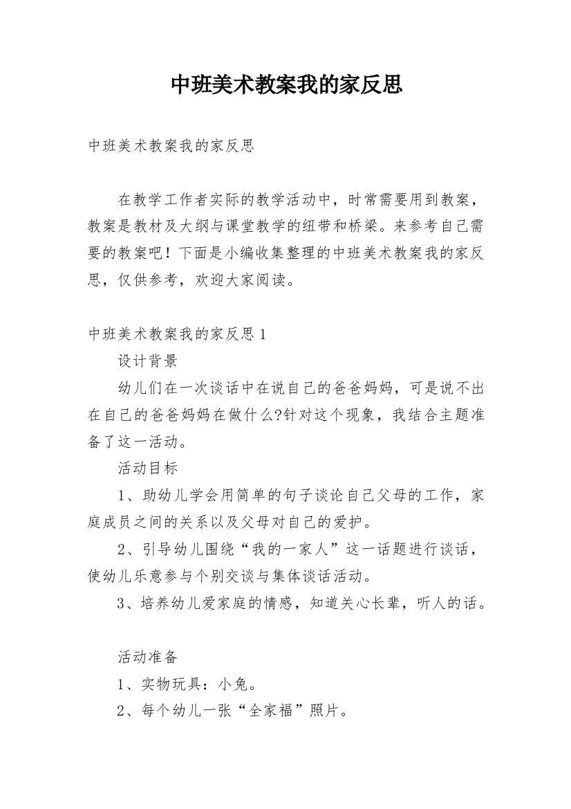 中班美术教案我的家反思