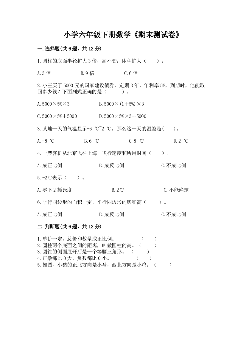 小学六年级下册数学《期末测试卷》及答案(必刷)