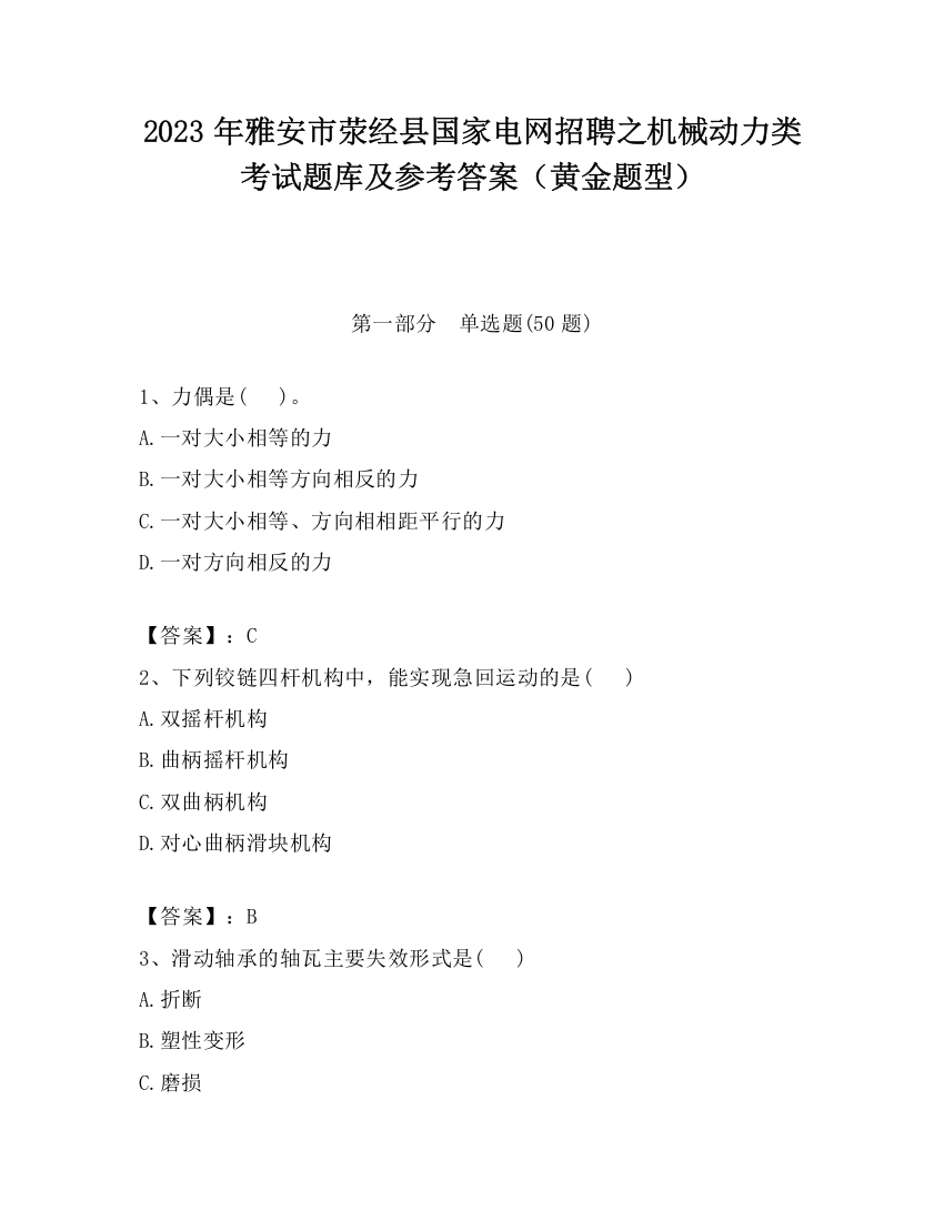 2023年雅安市荥经县国家电网招聘之机械动力类考试题库及参考答案（黄金题型）