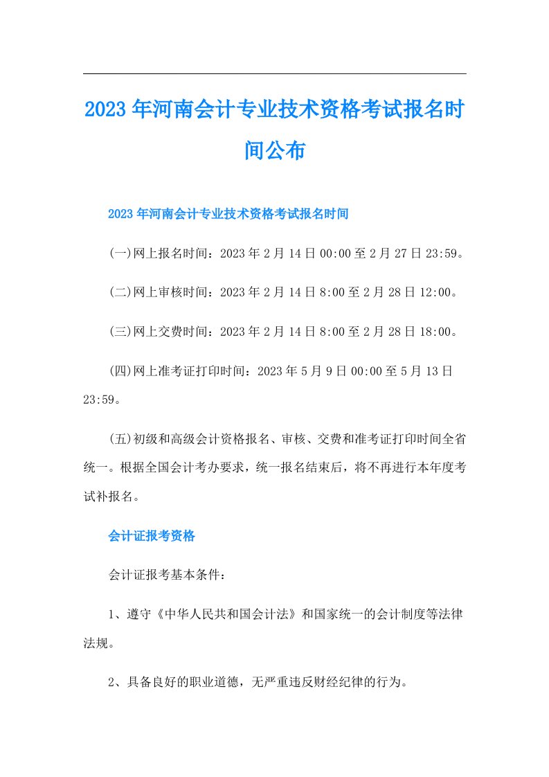 河南会计专业技术资格考试报名时间公布