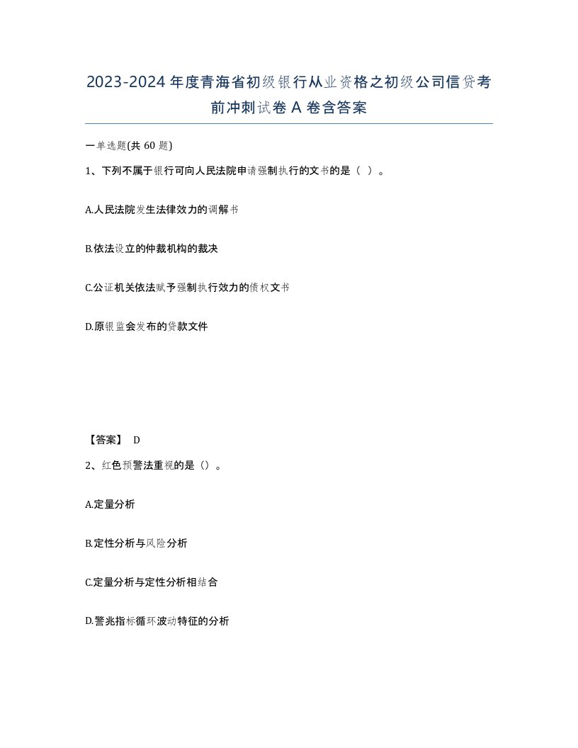 2023-2024年度青海省初级银行从业资格之初级公司信贷考前冲刺试卷A卷含答案