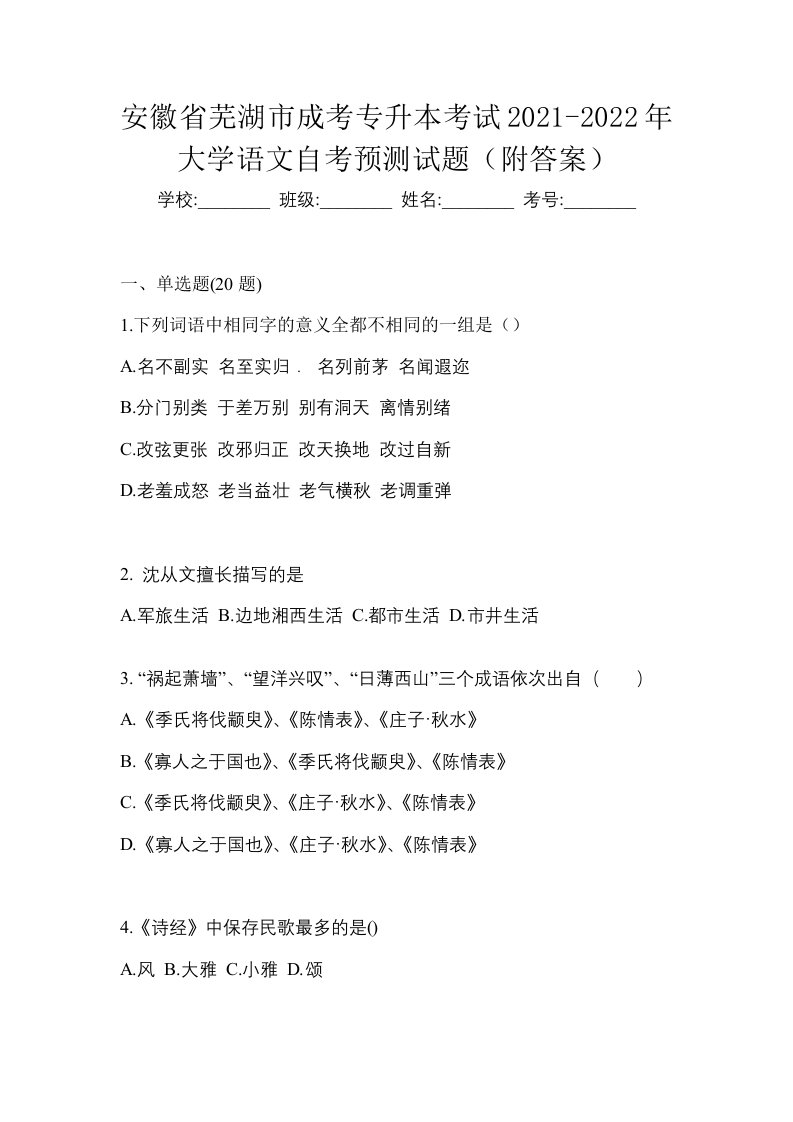 安徽省芜湖市成考专升本考试2021-2022年大学语文自考真题附答案