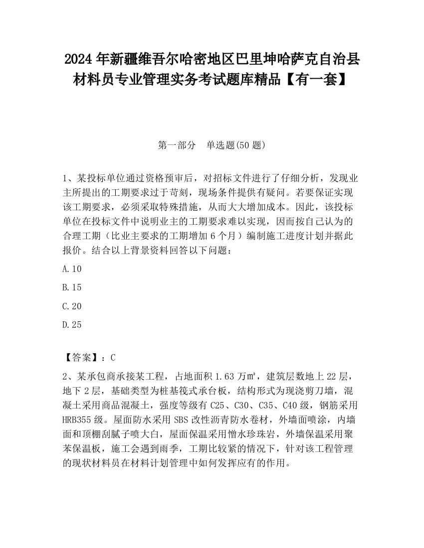 2024年新疆维吾尔哈密地区巴里坤哈萨克自治县材料员专业管理实务考试题库精品【有一套】