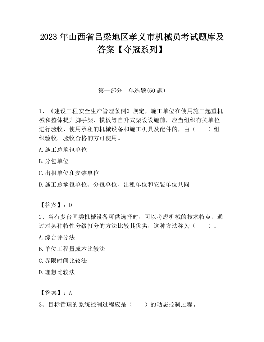 2023年山西省吕梁地区孝义市机械员考试题库及答案【夺冠系列】