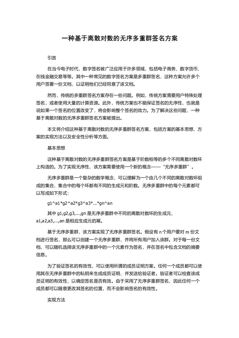 一种基于离散对数的无序多重群签名方案