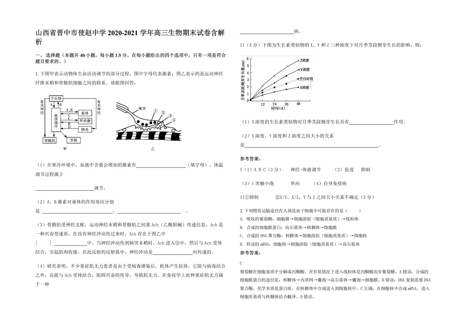 山西省晋中市使赵中学2020-2021学年高三生物期末试卷含解析