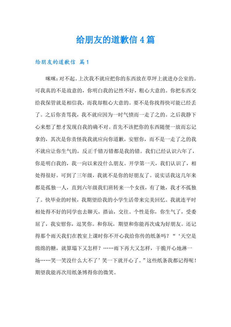 给朋友的道歉信4篇