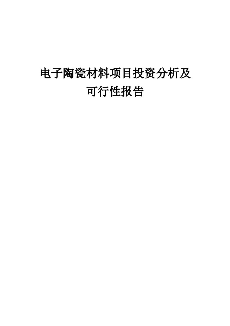 2024年电子陶瓷材料项目投资分析及可行性报告