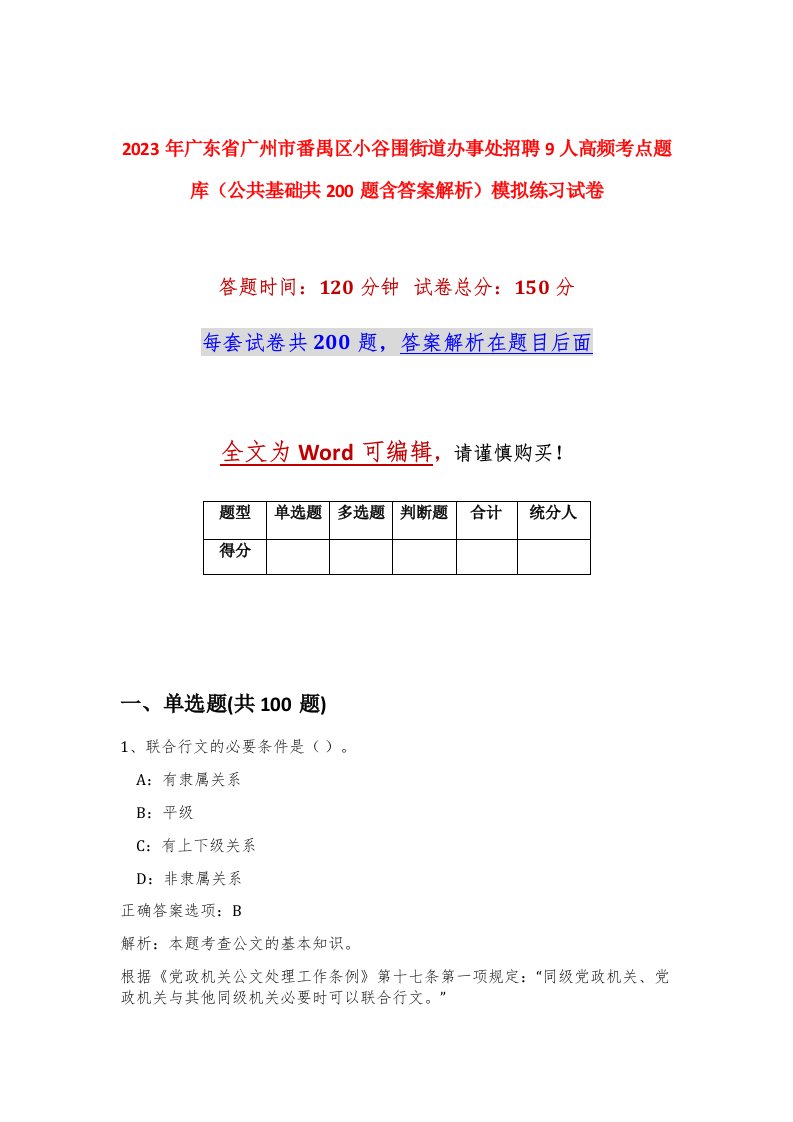 2023年广东省广州市番禺区小谷围街道办事处招聘9人高频考点题库公共基础共200题含答案解析模拟练习试卷