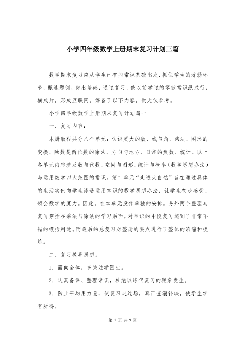 小学四年级数学上册期末复习计划三篇