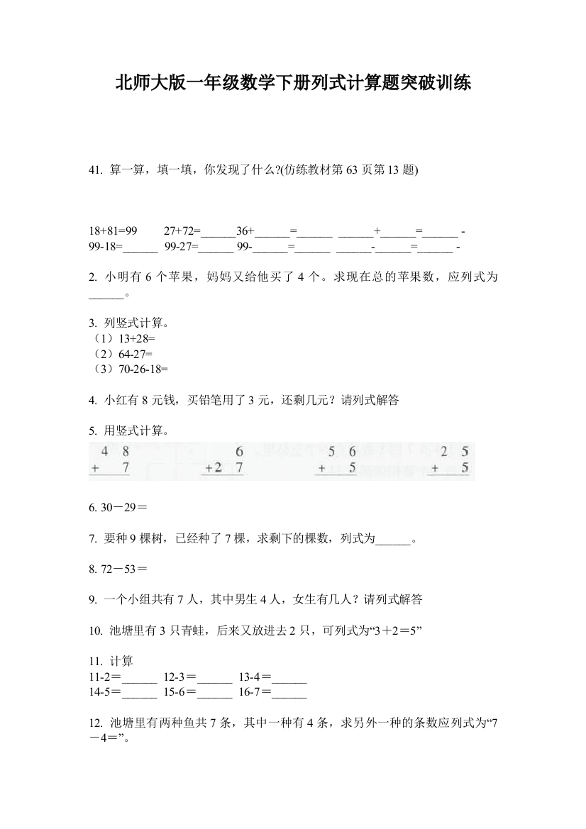 北师大版一年级数学下册列式计算题突破训练