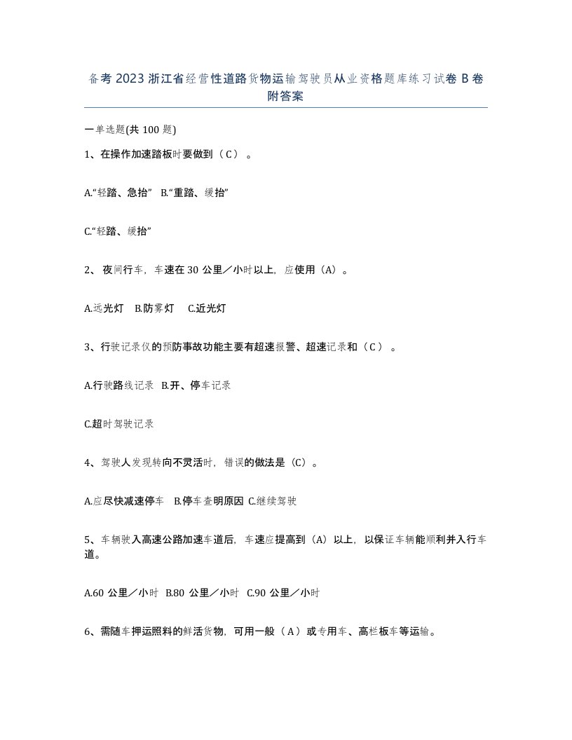 备考2023浙江省经营性道路货物运输驾驶员从业资格题库练习试卷B卷附答案