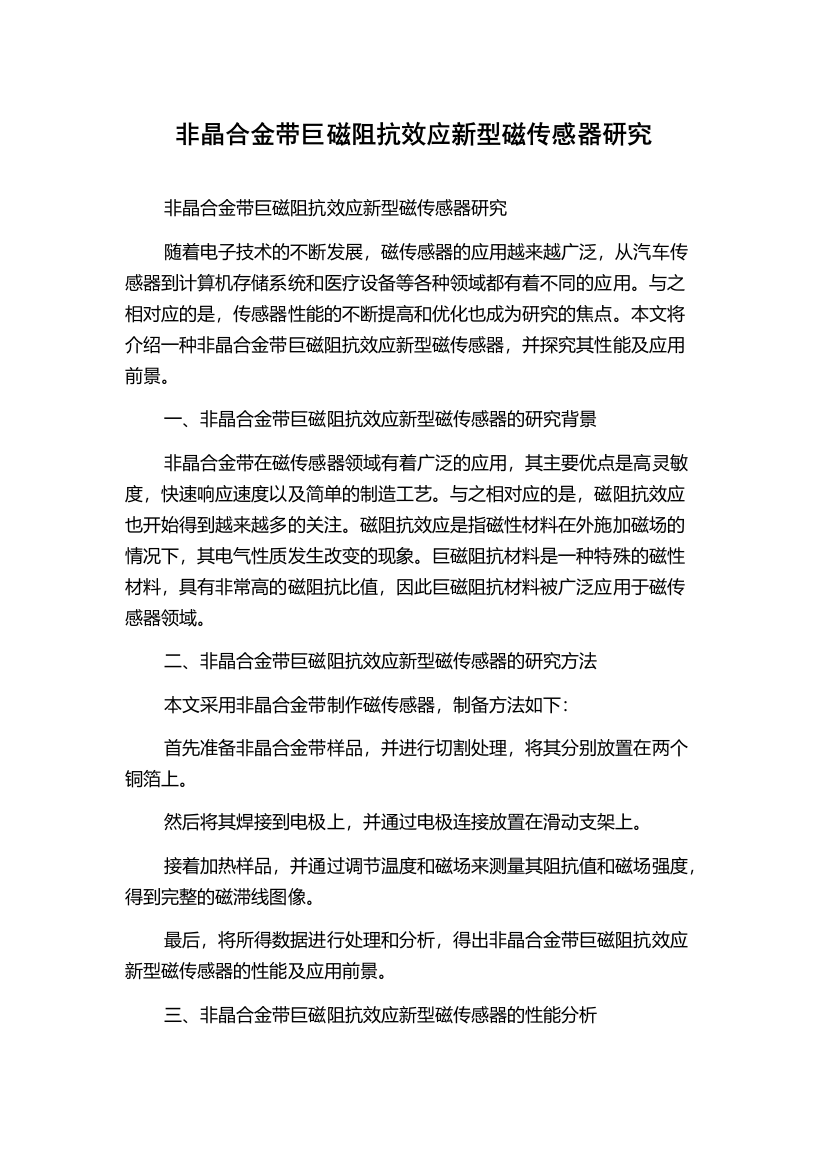 非晶合金带巨磁阻抗效应新型磁传感器研究