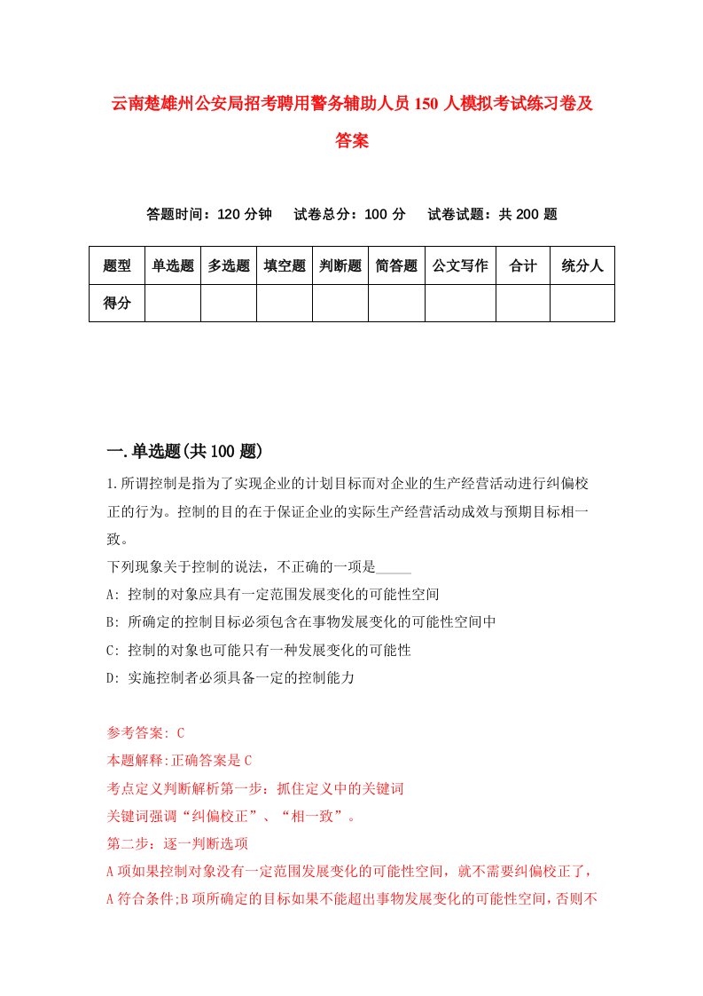 云南楚雄州公安局招考聘用警务辅助人员150人模拟考试练习卷及答案第7版