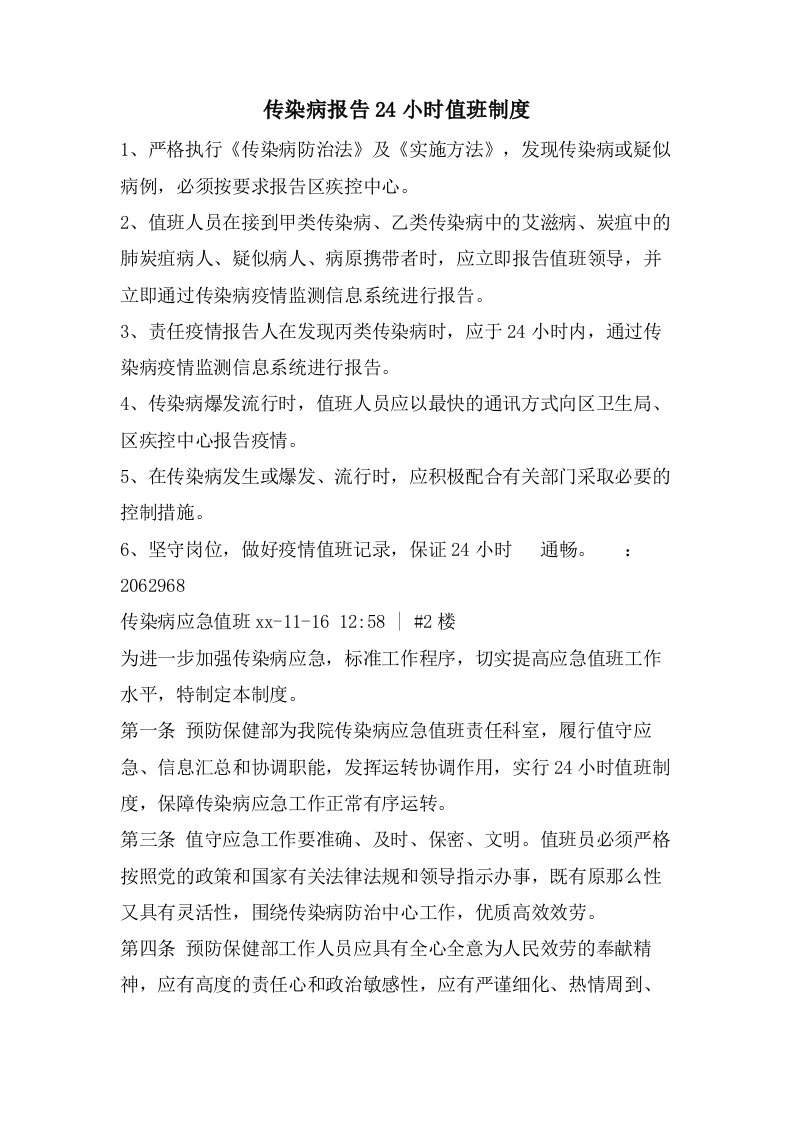 传染病报告24小时值班制度