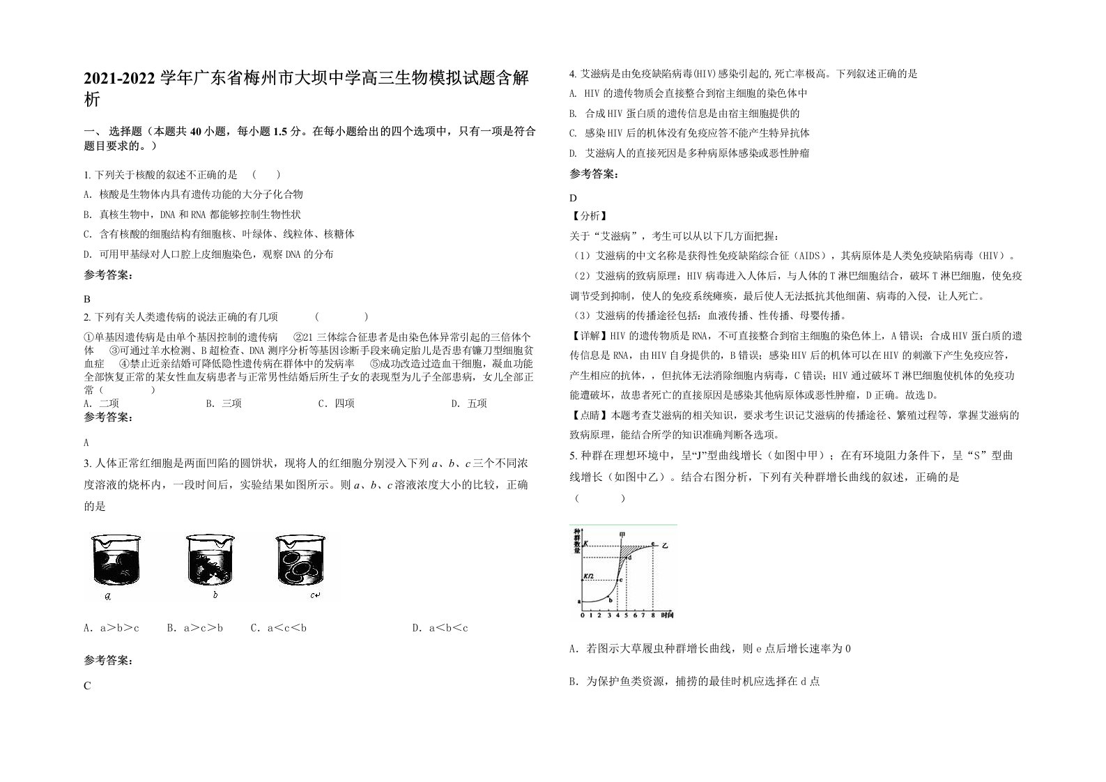 2021-2022学年广东省梅州市大坝中学高三生物模拟试题含解析