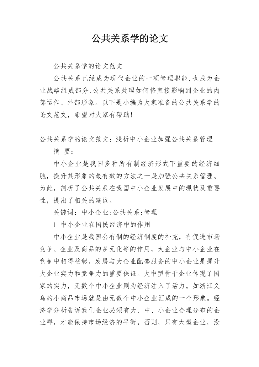 公共关系学的论文