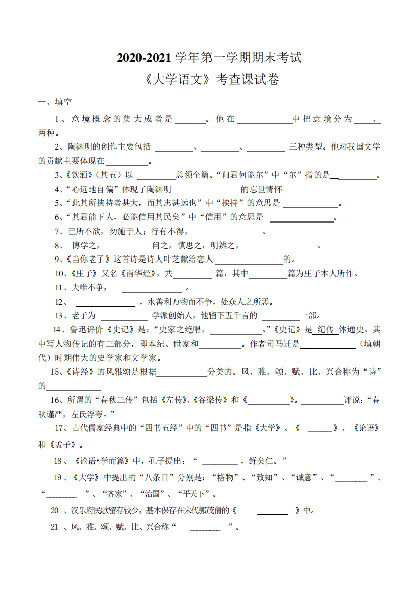 大连交大一年级《大学语文》考查课试卷及答案