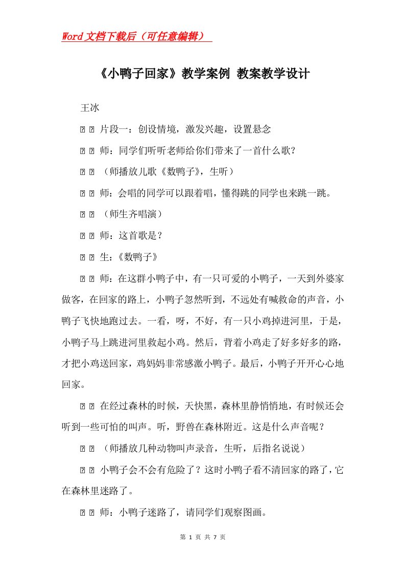 小鸭子回家教学案例教案教学设计