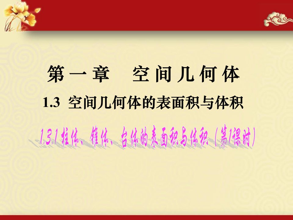 柱体、锥体、台体表面积及体积公式讲课教案