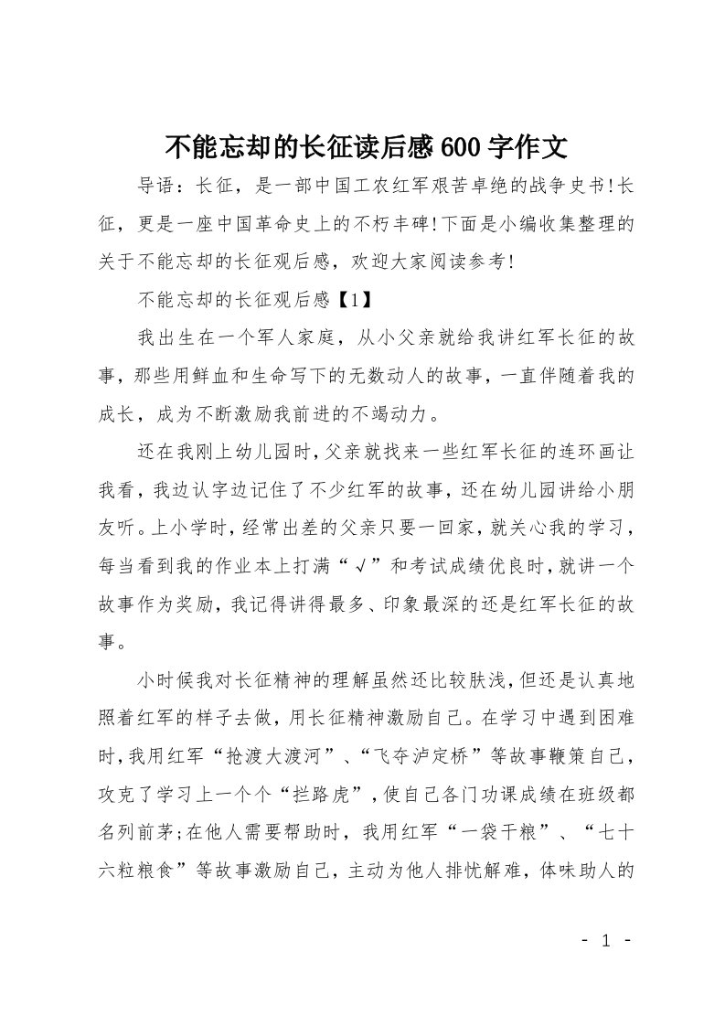 不能忘却的长征读后感600字作文