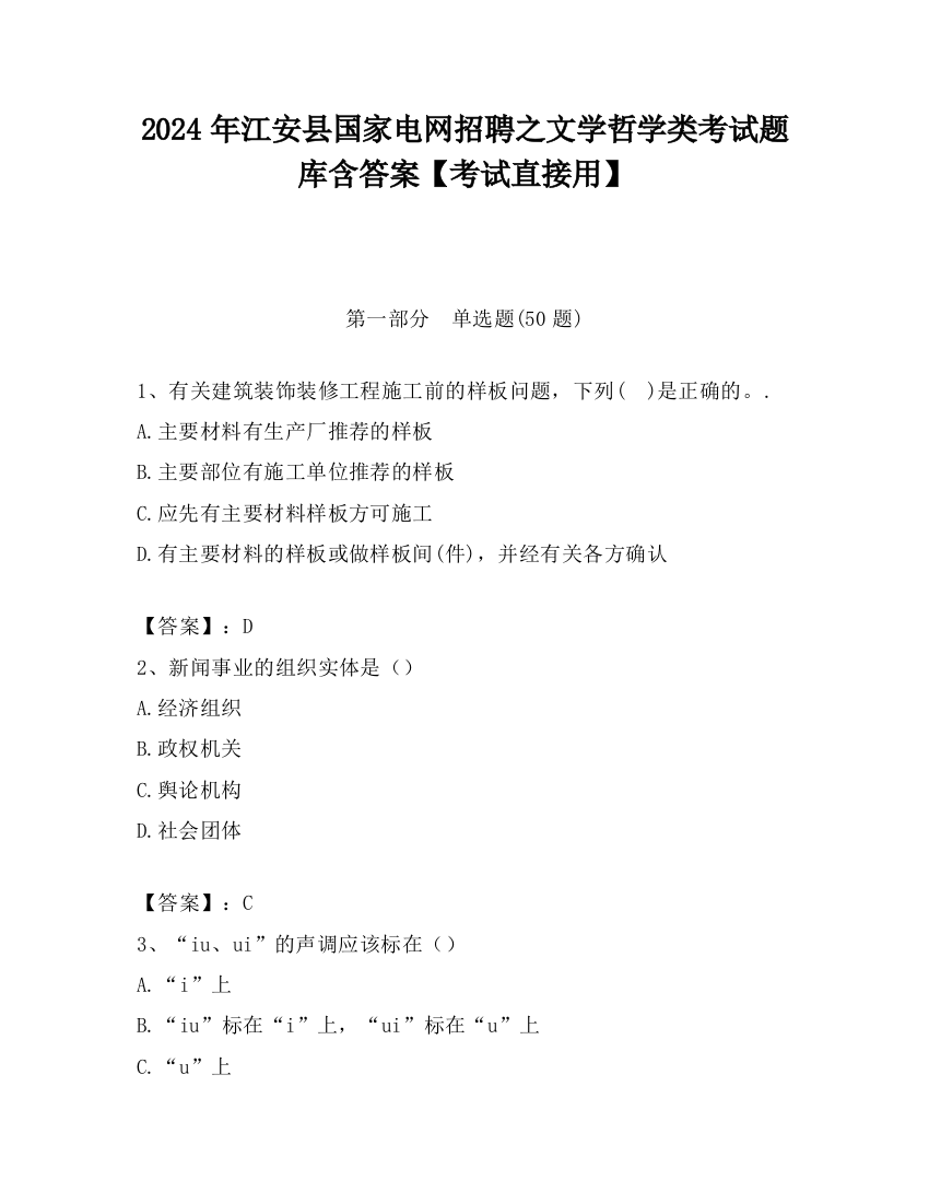 2024年江安县国家电网招聘之文学哲学类考试题库含答案【考试直接用】