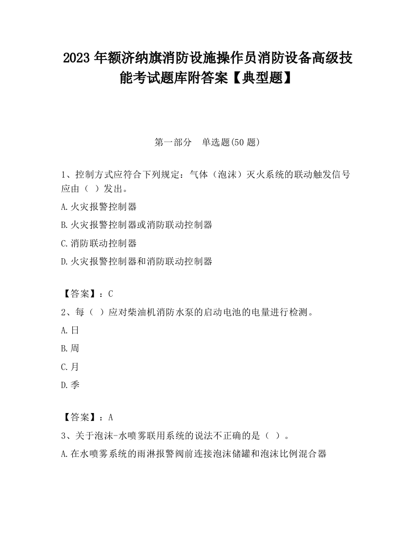 2023年额济纳旗消防设施操作员消防设备高级技能考试题库附答案【典型题】