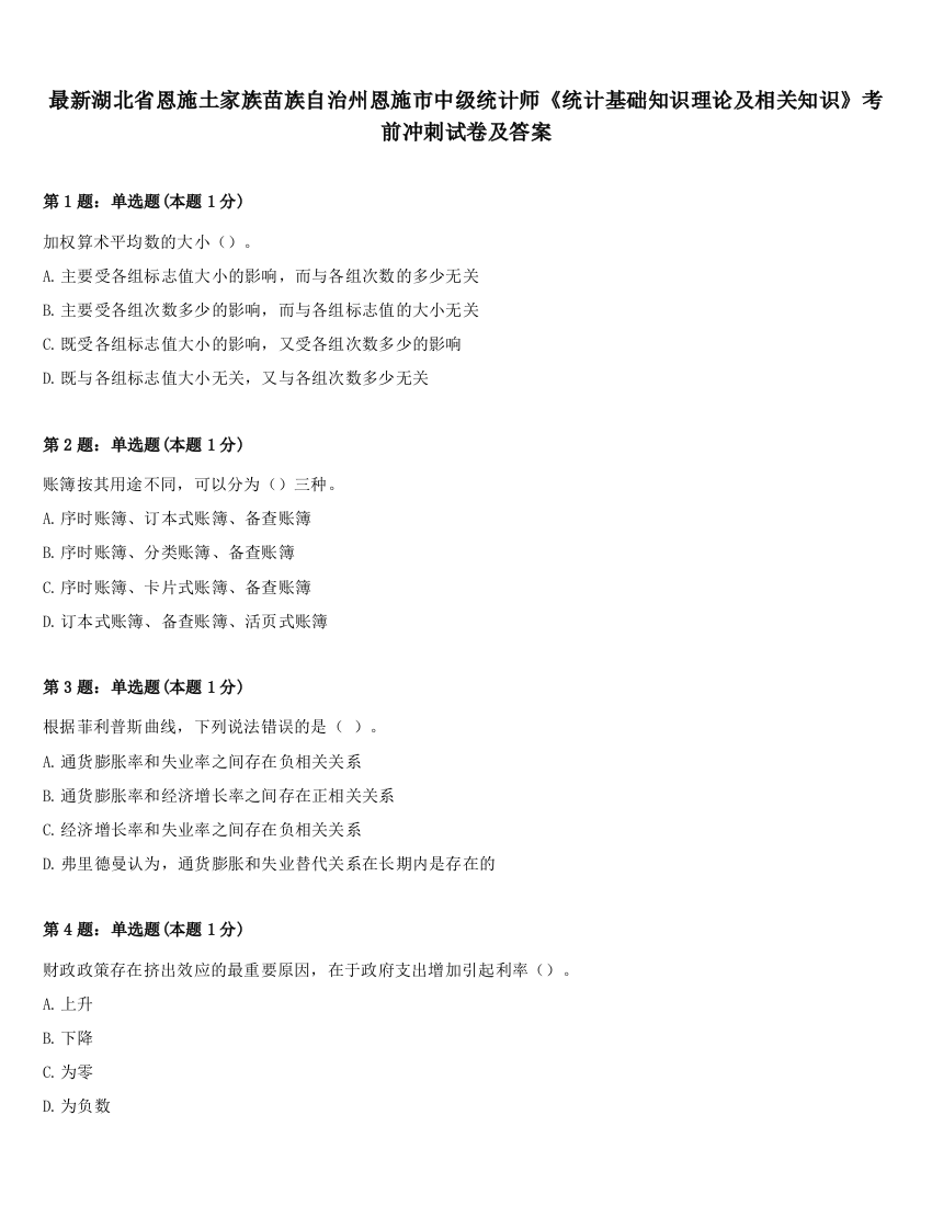 最新湖北省恩施土家族苗族自治州恩施市中级统计师《统计基础知识理论及相关知识》考前冲刺试卷及答案