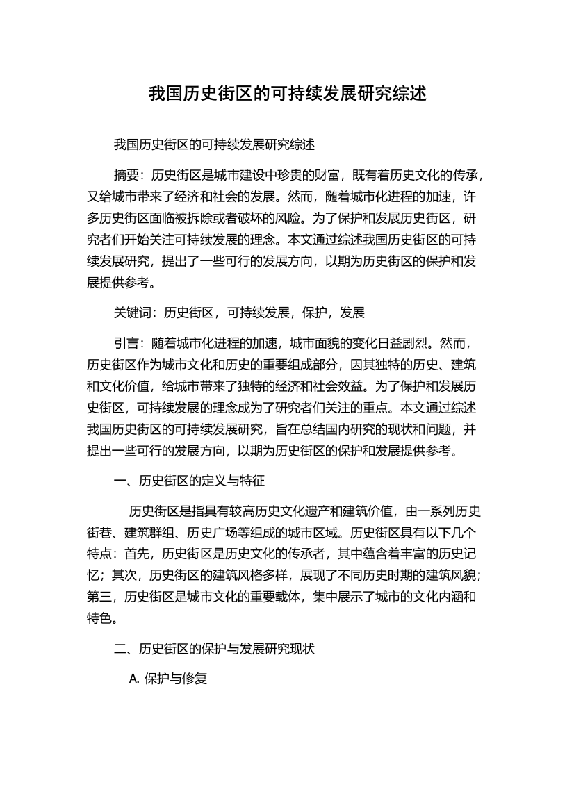 我国历史街区的可持续发展研究综述