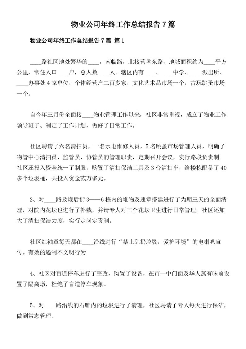 物业公司年终工作总结报告7篇