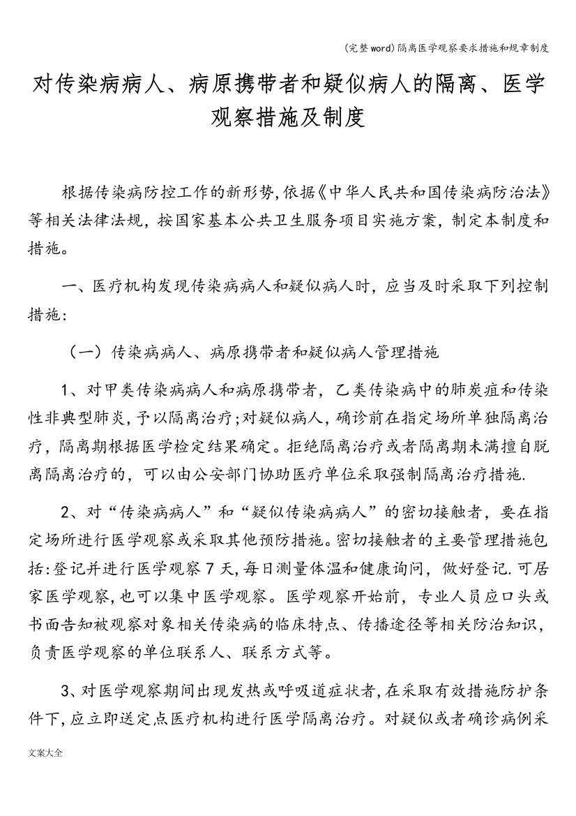 隔离医学观察要求措施和规章制度