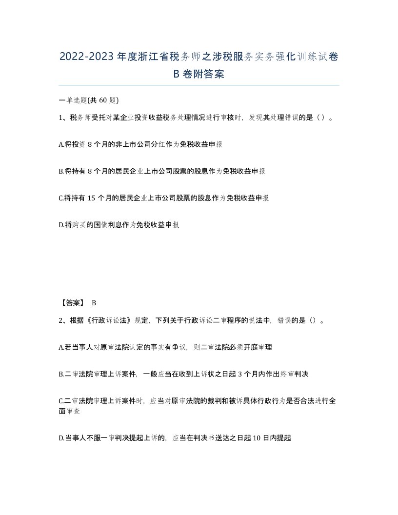 2022-2023年度浙江省税务师之涉税服务实务强化训练试卷B卷附答案