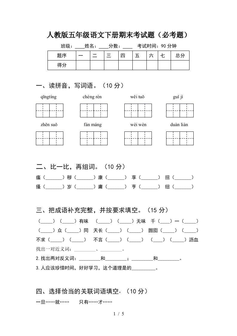 人教版五年级语文下册期末考试题必考题